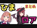 ひまロアマイクラまとめ