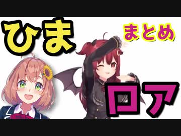 ひまロアマイクラまとめ