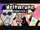 ＃13【DELTARUNE Chapter2】吉良吉影のブツも反応しますか？