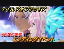 テイルズオブアライズ　エンディングイベント　その後の世界　メインストーリー振り返り　＃３６４【Tales of ARISE】