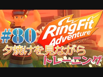 【実況】ゲームするだけでフィットネス！？#80【リングフィットアドベンチャー】