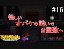 「ねがいごと」を守る冒険へ【マリオストーリー】＃16