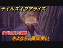 テイルズオブアライズ　さよなら、魔法使い　サブクエスト攻略　＃３６５【Tales of ARISE】