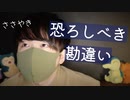 【囁き話】色々なとんでもない勘違いをしていた話【Okano's ASMR】