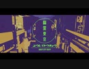 Ayase - 幽霊東京(Ghost City Tokyo) Covered by ポストサークル(postcircle)  【歌ってみた】