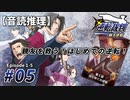 【音読推理】逆転裁判 #05「親友を救う！はじめての逆転！」｜第１話『はじめての逆転』⑤