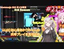 【VOICEROID実況】(心は)初心者あかりちゃんの弐寺プレイを見守る会 #21.5【紲星あかり】【ついなちゃん】