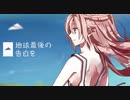 地球最後の告白を #歌ってみた 嘉川