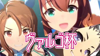 【ウマ娘】ヴァルゴ杯決勝