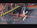 一度クリアしたところはサクッと行こうね 【ODDWORLD SOULSTORM】 part24