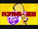 アプデ前調査その3―バブル枠強化―【Splatoon2】【ゆっくり実況】
