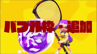 アプデ前調査その3―バブル枠強化―【Splatoon2】【ゆっくり実況】