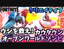 【フォートナイト】ウシを救え！”カウタウンオープンワールドゾンビ”クリエイティブ島【Fortnite】