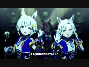 推しと推しモブウマ娘の『winning the soul』