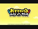かんたんミニゲーム？おすそわけるメイドインワリオをプレイ Part1