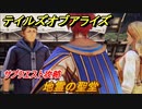 テイルズオブアライズ　地霊の聖堂　サブクエスト攻略　＃３６６【Tales of ARISE】