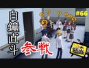 【実況】名探偵、霧の怪事件を解き明かす【ペルソナ4 ザ・ゴールデン】Part66