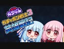 【ボイパロイド】 宇宙を駆けるコトノハ 【ガチャポン戦士3】