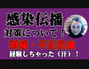 【感染伝播】この私もまさかの不正出血！昨年からの新コロより恐い感染伝播！対策は必修のヤバイ時代になってきました！