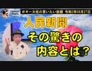 人民新聞その驚きの内容とは？　ボギー大佐の言いたい放題　2021年09月27日　21時頃　放送分