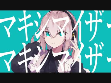 「マーシャル・マキシマイザー」歌ってみた／來ver