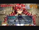 【グローランサー2】さらにノンストップな感動がしたい実況プレイ【その14】