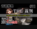【音読推理】時給弁護士となって勝訴請負人になる！ #11｜第四話 後編【THE 裁判】