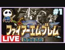 【SFC】ファイアーエムブレム 聖戦の系譜をぱんださんがやってみた！#1