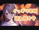 眠れない夜に、ぐっすり安眠読み聞かせ…♥【定期放送#11】