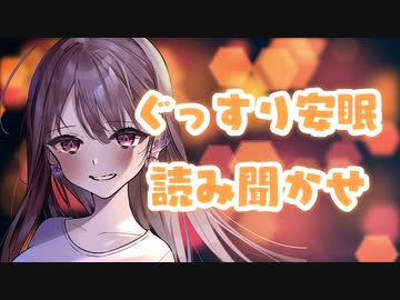 眠れない夜に、ぐっすり安眠読み聞かせ…♥【定期放送#11】