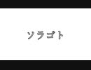 オリジナル曲「ソラゴト」feat.初音ミク