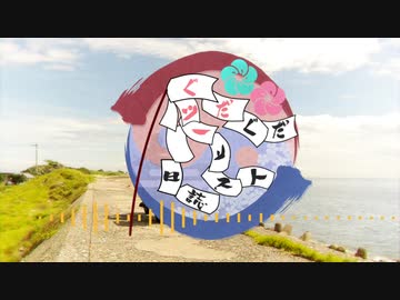【ゆかり・鳴花ーズ車載】ぐだぐだツーリスト日誌 part2