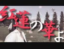 【鬼滅の刃】炎×紅蓮華 mashup ver.