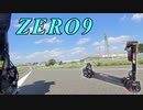 zero9電動キックボードでその辺ふらっとするやーつ
