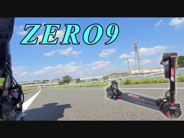 zero9電動キックボードでその辺ふらっとするやーつ