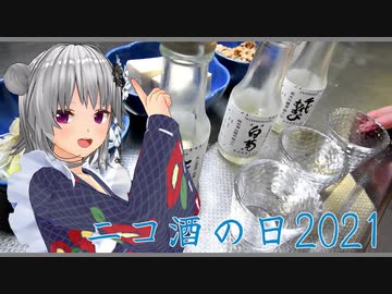 【ニコ酒の日2021】日本酒と簡単料理　その弐【小春六花】