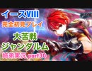 □■イースVIIIを初見実況プレイ part30【姉弟実況】
