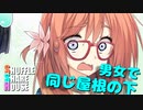 シャッフルシェアハウス＃304【VOICEROID劇場】