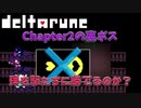 【DELTARUNE】弾を撃たずにスパムトンNEOを倒す