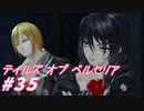【テイルズオブベルセリア】疲労回復のエクレア【part35】