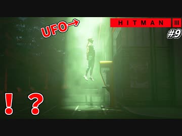 【HITMAN3】意味不明！UFOに連れ去られる殺し屋ｗ #9【ベルリン:後編】