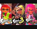 【グラフィックの進化が止まらない！】スプラ1 スプラ2 スプラ3 歴代スプラのトレーラーまとめ！〜最初の公開映像編〜【比較動画】