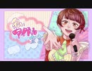 私、アイドル宣言  歌ってみた