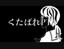 【初音ミク】くたばれPTA【再再リアレンジしました】