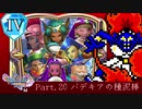 【ランダム封印縛り】DQ11SっていうことはMってことなんじゃないかな Part.20【ゆっくり実況】