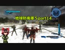 【ゆっくり実況】　《地球防衛軍５》　part1４
