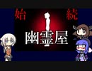 【ウナきりおね実況】幽霊さんと「幽霊屋」【フリーホラーゲーム】