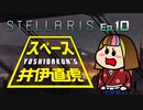 吉田くんのスペース井伊直虎 Ep.10【Stellaris実況】