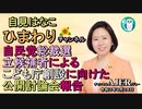 自見はなこひまわりチャンネル「自民党総裁選立候補者に向けた公開討論会報告」自見はなこAJER2021.9.28(1)