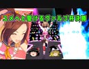 ユメへと駆けるヴァルゴ杯グレードA決勝【ゆっくり実況】